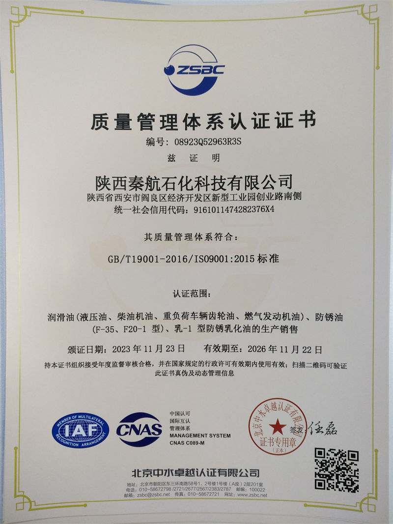 秦航石化质量管理体系认证证书